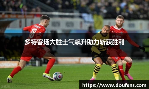多特客场大胜士气飙升助力斩获胜利