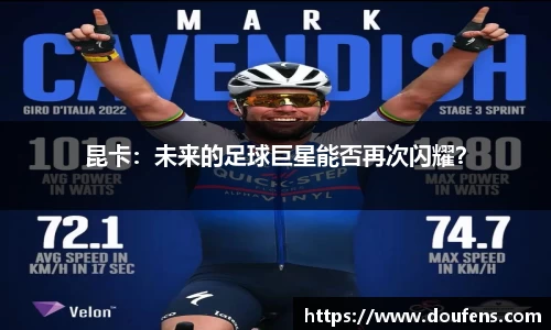 昆卡：未来的足球巨星能否再次闪耀？