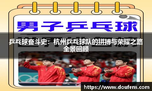 乒乓球奋斗史：杭州乒乓球队的拼搏与荣耀之路全景回顾