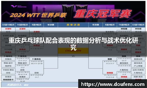 重庆乒乓球队配合表现的数据分析与战术优化研究