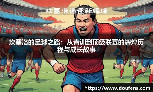坎塞洛的足球之路：从青训到顶级联赛的辉煌历程与成长故事