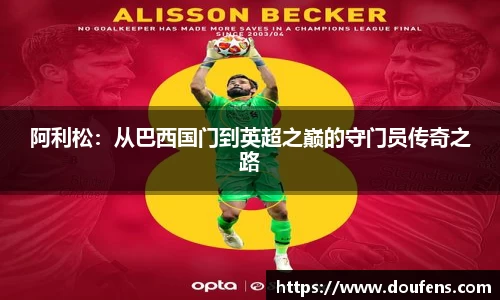 阿利松：从巴西国门到英超之巅的守门员传奇之路