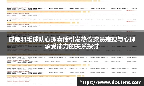 成都羽毛球队心理素质引发热议球员表现与心理承受能力的关系探讨