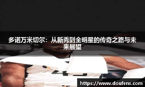 多诺万米切尔：从新秀到全明星的传奇之路与未来展望