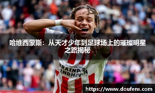 哈维西蒙斯：从天才少年到足球场上的璀璨明星之路揭秘