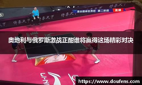 奥地利与俄罗斯激战正酣谁将赢得这场精彩对决