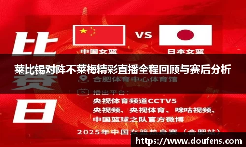 莱比锡对阵不莱梅精彩直播全程回顾与赛后分析