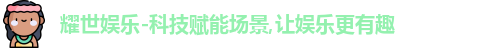 耀世娱乐